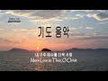 Prayer Music 기도음악 1시간 내 구주 예수를 더욱 사랑 More Love To Thee O Christ 새벽기도 조용한 기도 집중 할 때 듣는 찬송가 연주 Prayer Music 기도음악 1시간 내 구주 예수를 더욱 사랑 More Love To Thee O Christ 새벽기도 조용한 기도 집중 할 때 듣는 찬송가 연주
