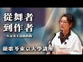 严歌苓东京大学讲座:从舞者到作者|一生走着不是路的路