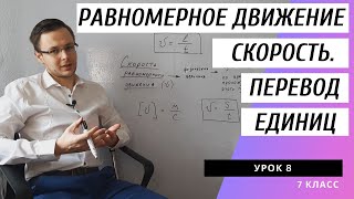 картинка: Урок 8. Равномерное движение. Скорость. Как переводить единицы скорости? (Физика. 7 класс)