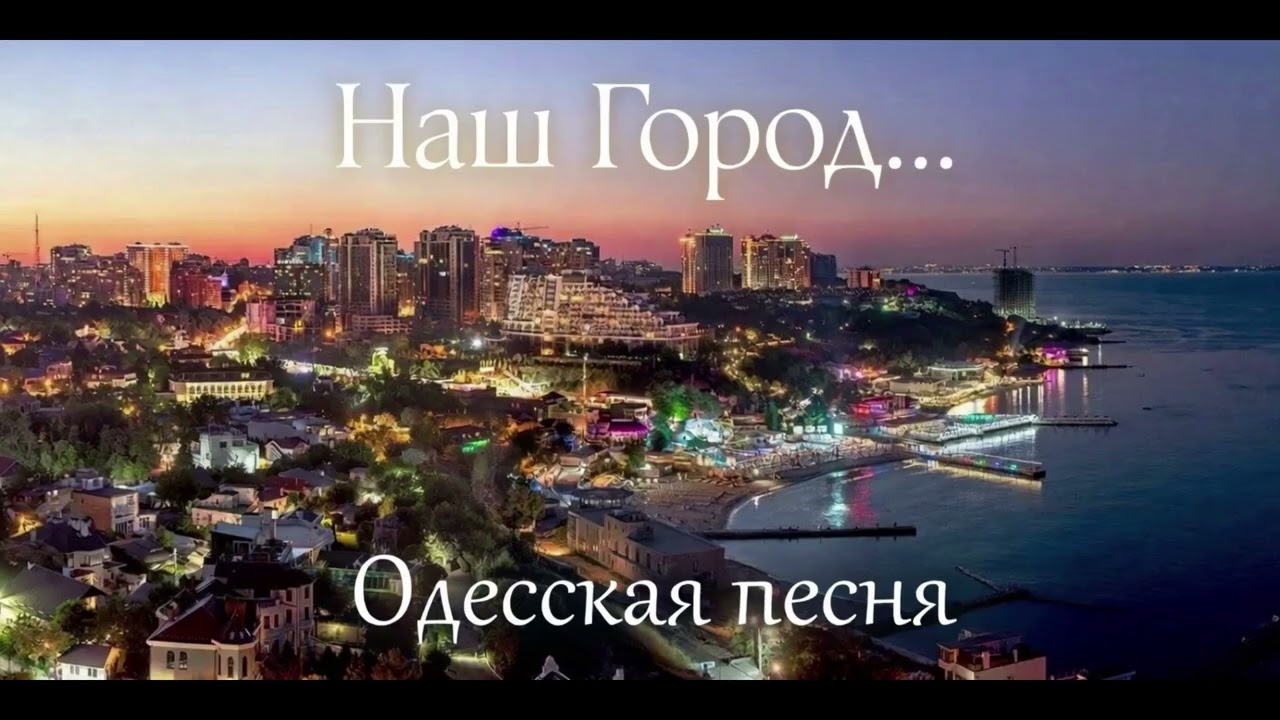 Наш город... / Одесская песня / Одесский шансон