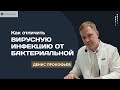 Как отличить вирусную инфекцию от бактериальной