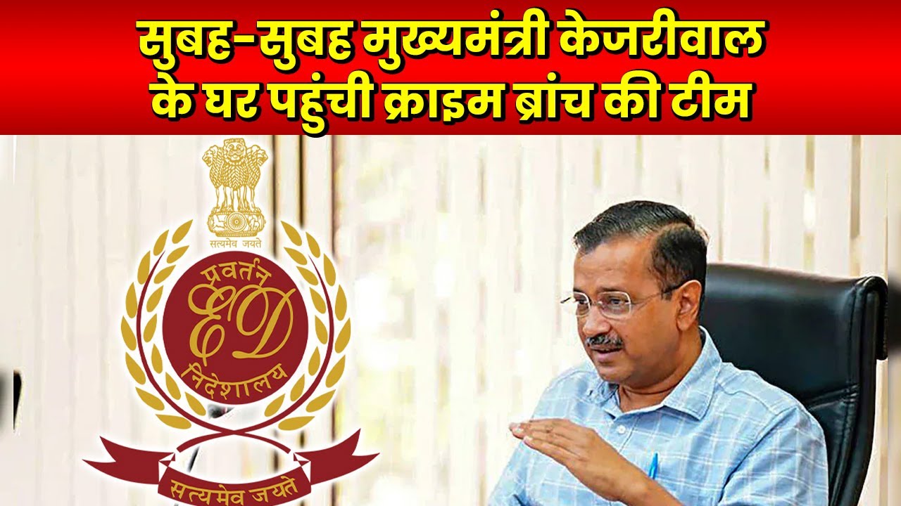 ED - Crime Branch Team Arrives at Chief Minister Kejriwal's Residence in the Early Morning