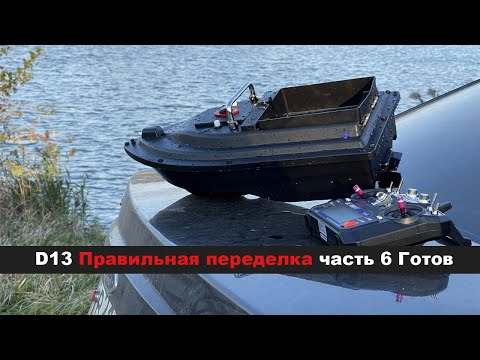 Видео: D13 ГОТОВ Правильная переделка 6 ЧАСТЬ