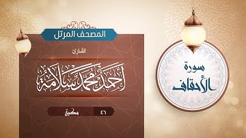 سورة الأحقاف {{46}} القارئ أحمد محمد سلامة