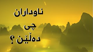 وتەی جوان   ئەو وتانەی ژیانت دەگۆڕن   وتەی ناوداران -  ئامۆژگاری ژیان