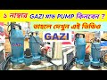 ⚡ কম দামে বেশি পারফরমেন্স ! Gazi Mud Pump Details | 🔥 Original Gazi Water Pump