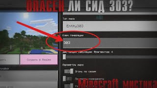 ОПАСЕН ЛИ СИД 303? ПРОВЕРКА СИДОВ В МАЙНКРАФТ! Minecraft мистика!