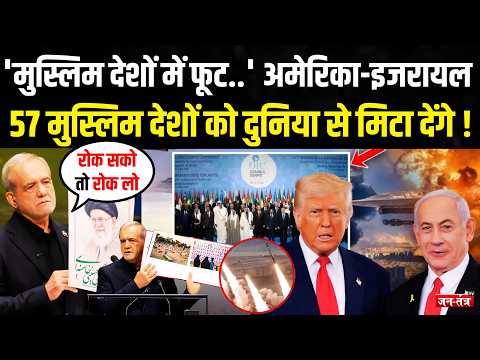 'मुस्लिम देशों में फूट..' America-Israel मिलकर 57 मुस्लिम देशों को दुनिया से मिटा देंगे !