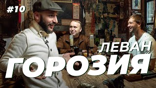 Леван Горозия. «Локомотив», шторм, баскетбол и 50 грамм с Палычем. Сычёв подкаст №10