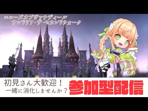 【  FF14 / 視聴者参加型 】サンドリア：ザ・セカンドウォーク！初見！未予習！誰でも参加OK！/ ＃初見初見さんも大歓迎◎✨【 Gaia 】