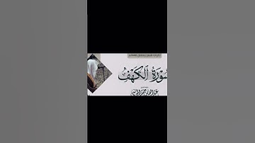 1️⃣ #تلاوة_خاشعة اواخر سورة الكهف للقارئ عبدالله الموسى | #تلاوة_بديعة