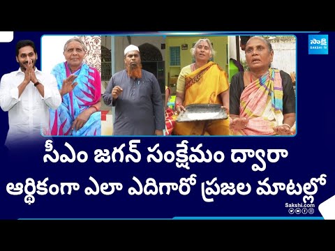 Public Report On CM YS Jagan's Welfare Schemes | YSRCP | AP Elections 2024 | @SakshiTV - SAKSHITV