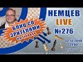 Немцев Live № 276. Игра со зрителями на lichess. 22.12.2019, 21.00. Игорь Немцев. Обучение шахматам