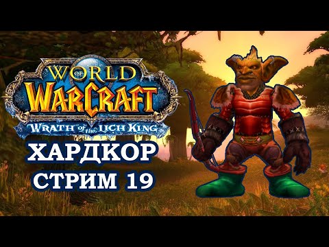 Бах Бах, Хардкоре ► World of Warcraft: Wrath of the Lich King | Hardcore