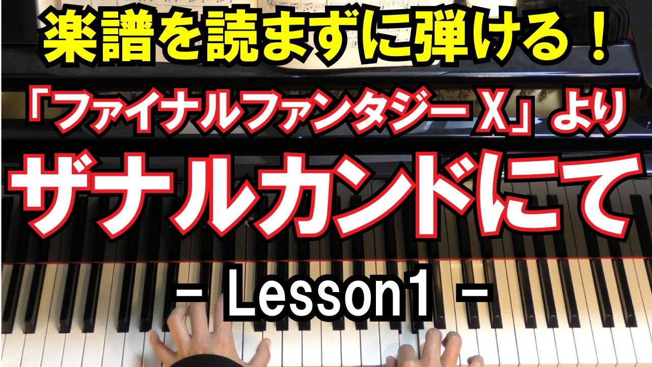 楽譜を読まずに弾ける ファイナルファンタジーx ザナルカンドにて Lesson1 初心者向け ピアノ練習 Finalfantasy X To Zanarkand Youtube