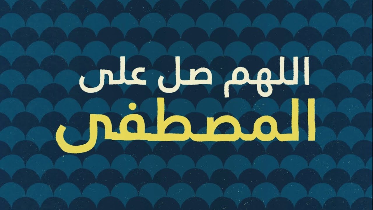 Allahumma Salli 'alal Mustafa (Official Nasheed Video)