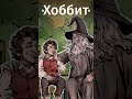 Как детская сказка превратилась во «Властелина колец»? Бесплатная подписка в MyBook в комментах