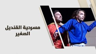 مسرحية القنديل الصغير