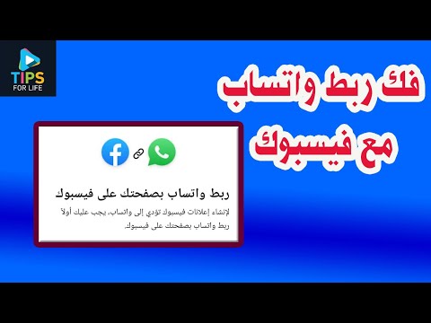 فك ربط زر إجراء واتساب مع فيسبوك  
