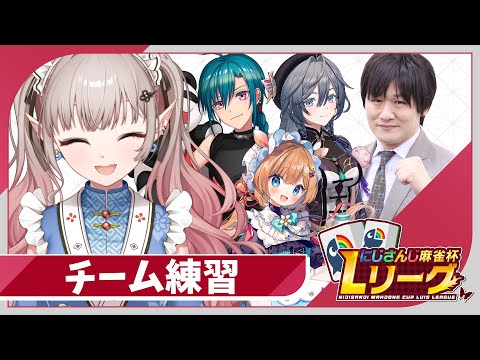 【雀魂】今日もチーム練習行くぞ！【にじさんじ/える】【 #にじさんじLリーグ 】