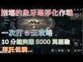 【天堂W】崩塌的象牙塔淨化作戰｜一次打5王攻略｜10分鐘爽賺5000萬經驗｜拜託低調...｜Lineage W