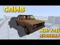 ЖИГУЛИ НЮКЕМА СЛИВ НА ВЕРСИЮ 1.16.210+