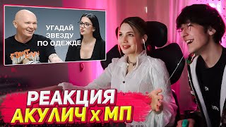 Акулич и Молодой Платон смотрят: АМИНА TENDERLYBAE | УГАДАЙ ЗВЕЗДУ ПО ФОТО