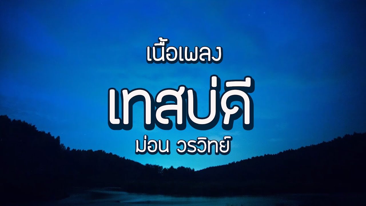 YouTube에서 เทสบ่ดี - ม่อน วรวิทย์ | เนื้อเพลง 보기 YouTube에서 เทสบ่ดี - ม่อน วรวิทย์ | เนื้อเพลง 보기
