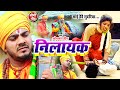 #Video - #धोबी गीत - निलायक - Jogi Bhajan Geet - #Omkar Prince - Nilayak - Bhojpuri Dhobi Geet 2023