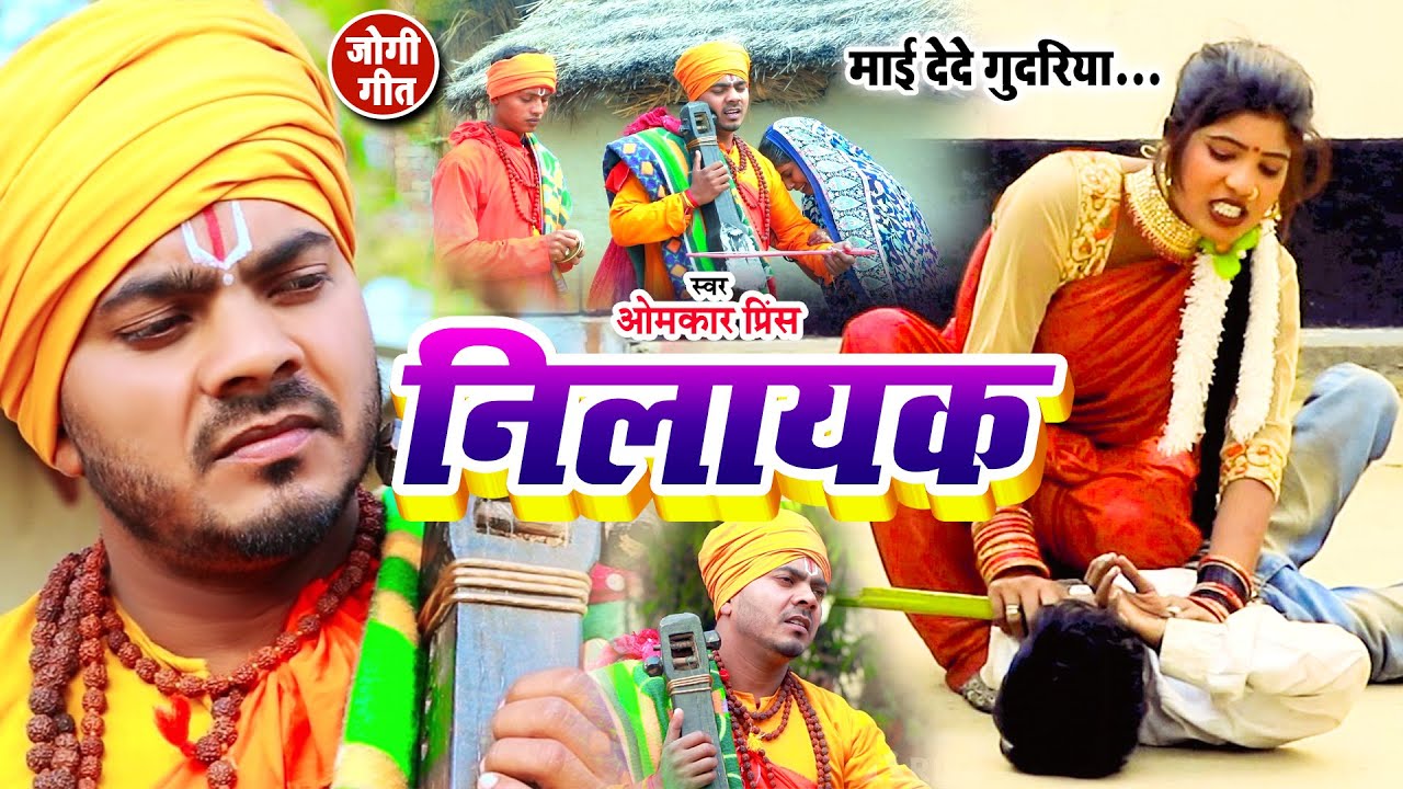  Video    Dhobi Geet   Nilayak   Jogi Bhajan Geet    Omkar Prince   Nilayak   Bhojpuri Dhobi Geet 2023
