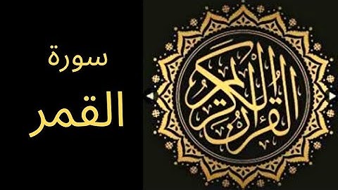 تلاوة تدمع العين😢 للشيخ سعد الغامدي - سورة القمر كاملة  | Sheikh Saad Al Ghamdi - Surat Al Qamar