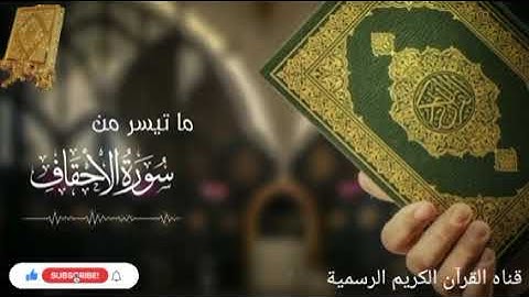 #ماتيسر_من سورة الأحقاف بصوت القارئ الشيخ محمد اللحيدان قناه القرآن الكريم الرسمية