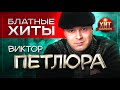 Виктор Петлюра -  Блатные Хиты