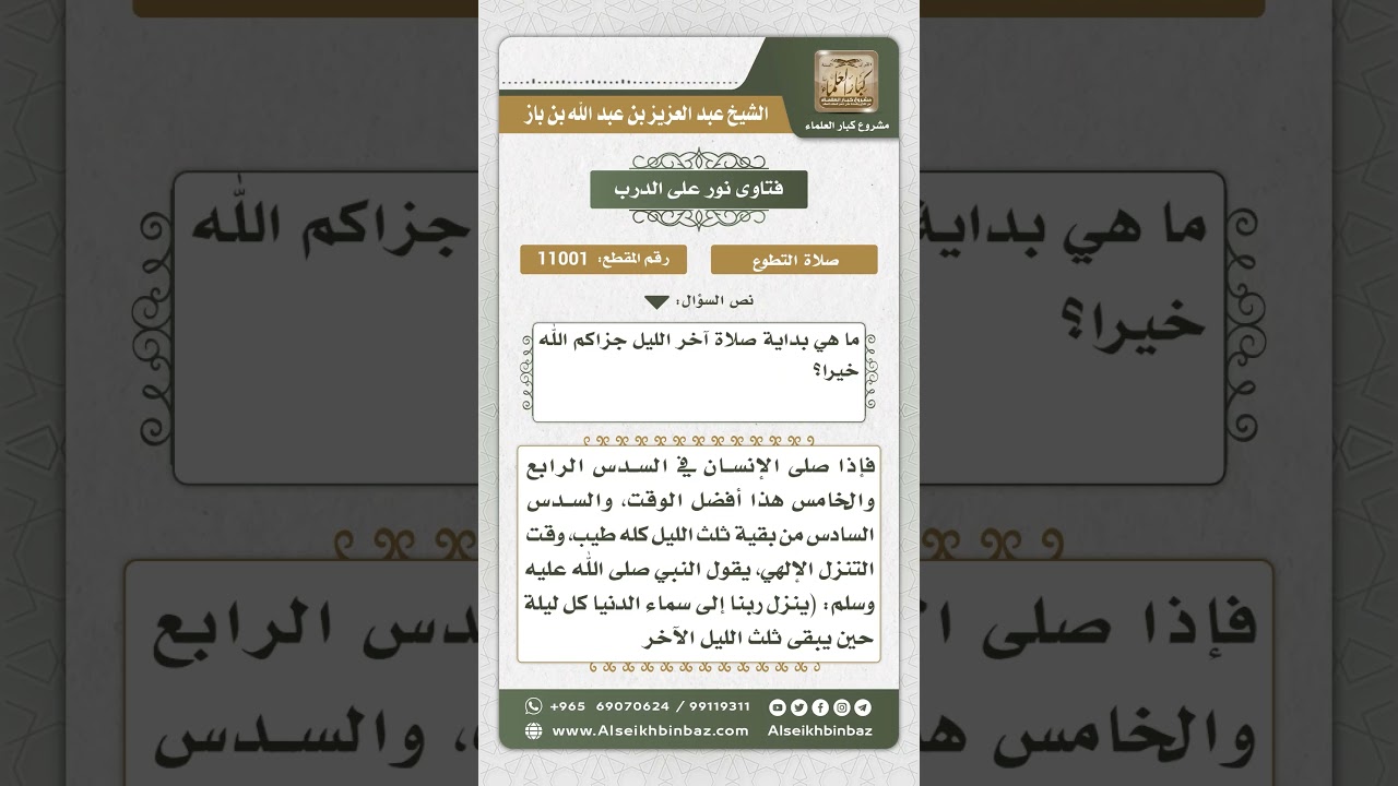 11001 - مشروعية قيام الليل وأفضل أوقاته -  نور على الدرب