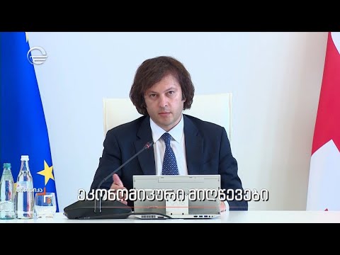 ეკონომიკური მიღწევები