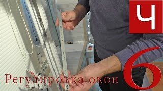 Регулировка окон. Часть 6   добавляем прижимы, наращиваем фурнитуру | 'ТМК Чингиз'