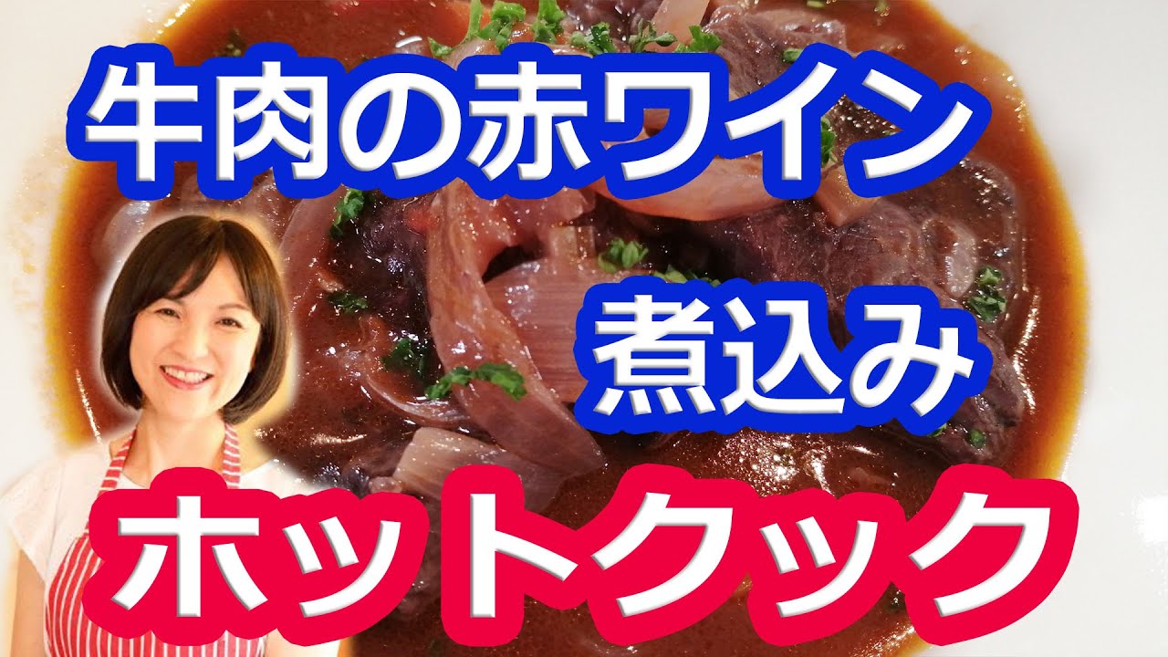 簡単本格 牛肉の赤ワイン煮込み 美味しいホットクック レシピ 部位 スネ 阪下千恵 Youtube
