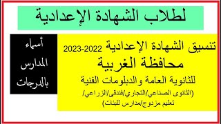 لطلاب الشهادة الإعدادية تنسيق محافظة الغربية 2023/2022 للثانوى العام والدبلومات الفنية ومدارس للبنات