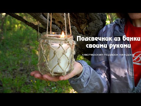 Подсвечник из банки своими руками