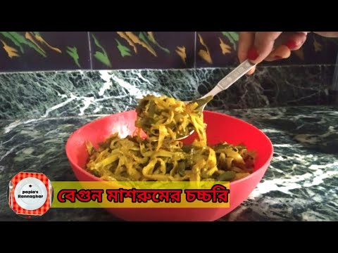 ভিডিও: মাশরুম এবং বেগুন জুলিয়নে