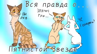 Вся правда о...Пятнистой Звезде\\коты воители\\