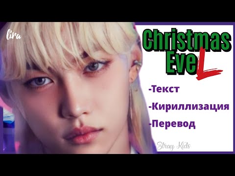 Stray Kids – Christmas EveL (Текст + Кириллизация + Перевод) | lira