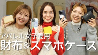 【総勢9名】アパレルスタッフのお財布👛とスマホケース📱を大調査♡