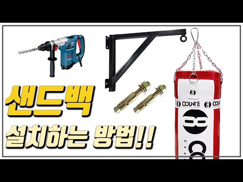 [생활운동TV] 벽걸이용 샌드백 설치하는 방법 ~ 콘크리트벽 타공