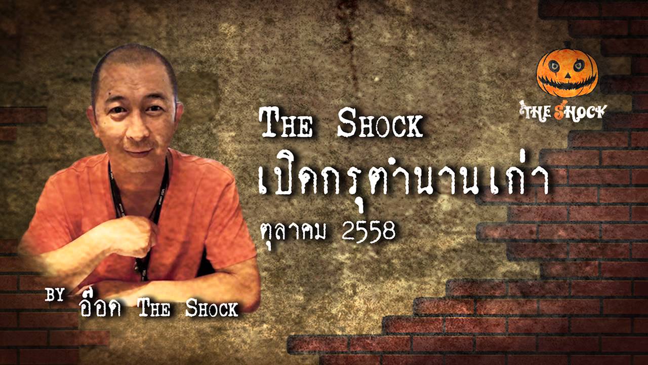 เปิดกรุตำนานเก่า เดือน ตุลาคม 58