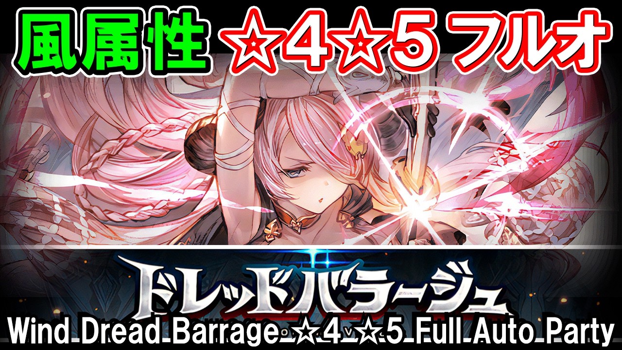 Wind Dread Barrage] Zephyrus & Wind Magna ☆4 ☆5 Full Auto Team 6