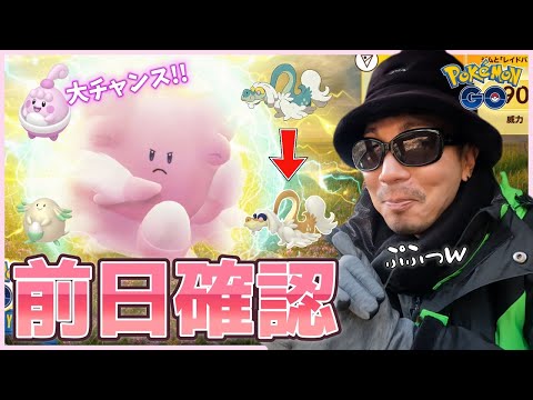 【ポケモンGO】ワイボハピナスは強いのか！？ピンプクちゃんが大チャンス！ラッキーコミュデイの前日確認＆色違いジジーロンのための前々日確認スペシャル！【要点まとめ】