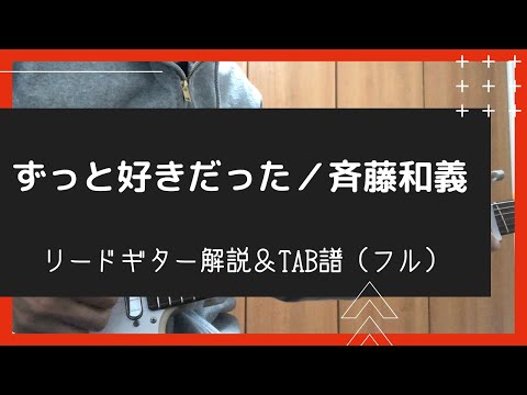【ずっと好きだった／斉藤和義】リードギター・イントロ弾き方（フル）【TAB譜付き】
