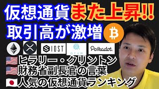仮想通貨ニュース+BTC ETH XRP IOST QTUM DOTチャート分析💹ヒラリー・クリントン,🇯🇵人気ランキング,財務省副長官