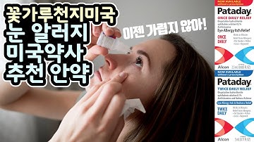 미국에서 알러지로 눈이 가려울 때, 알러지성 결막염, 충혈-미국약사 추천 안약